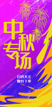 中秋专场