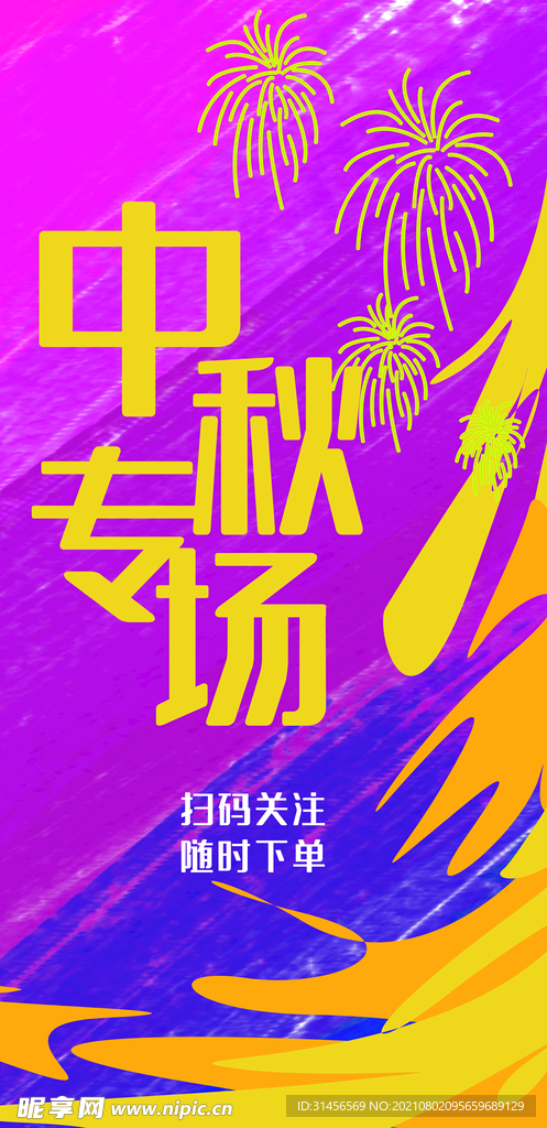 中秋专场