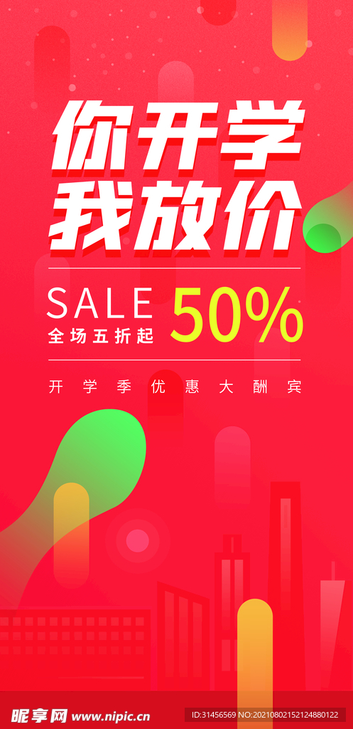 开学放价