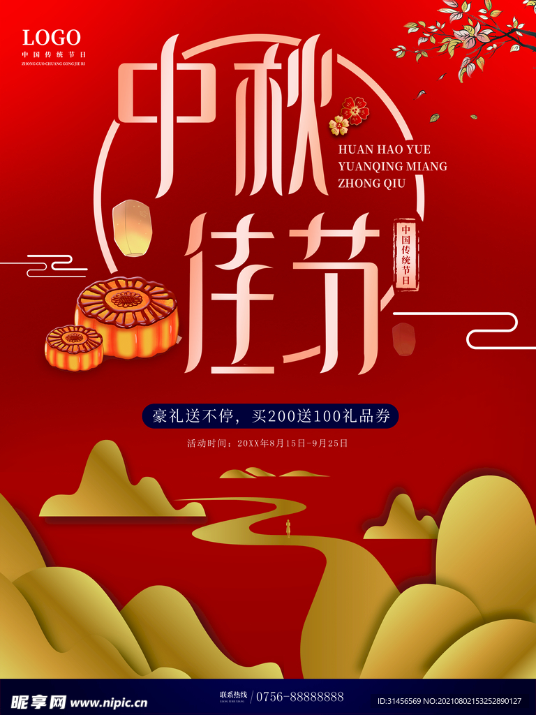 中秋佳节