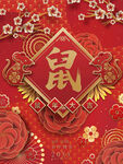 鼠年大吉