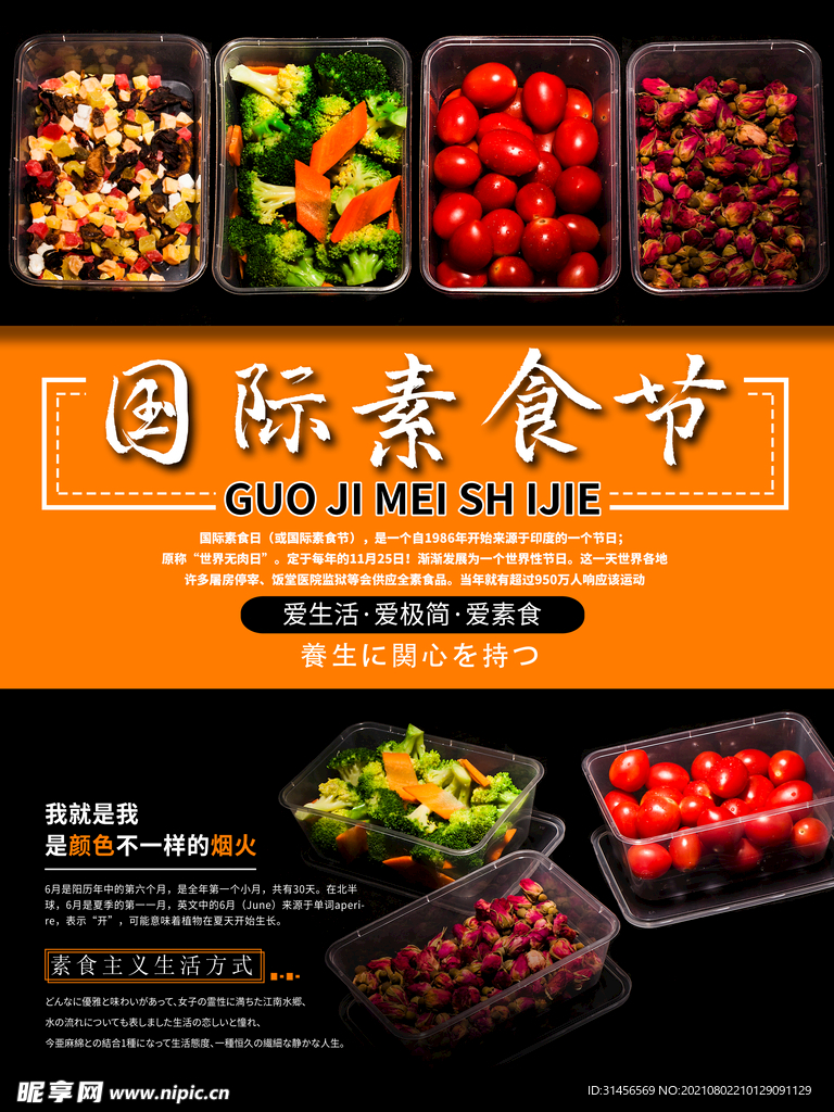 国际素食节
