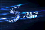 五维精控洗