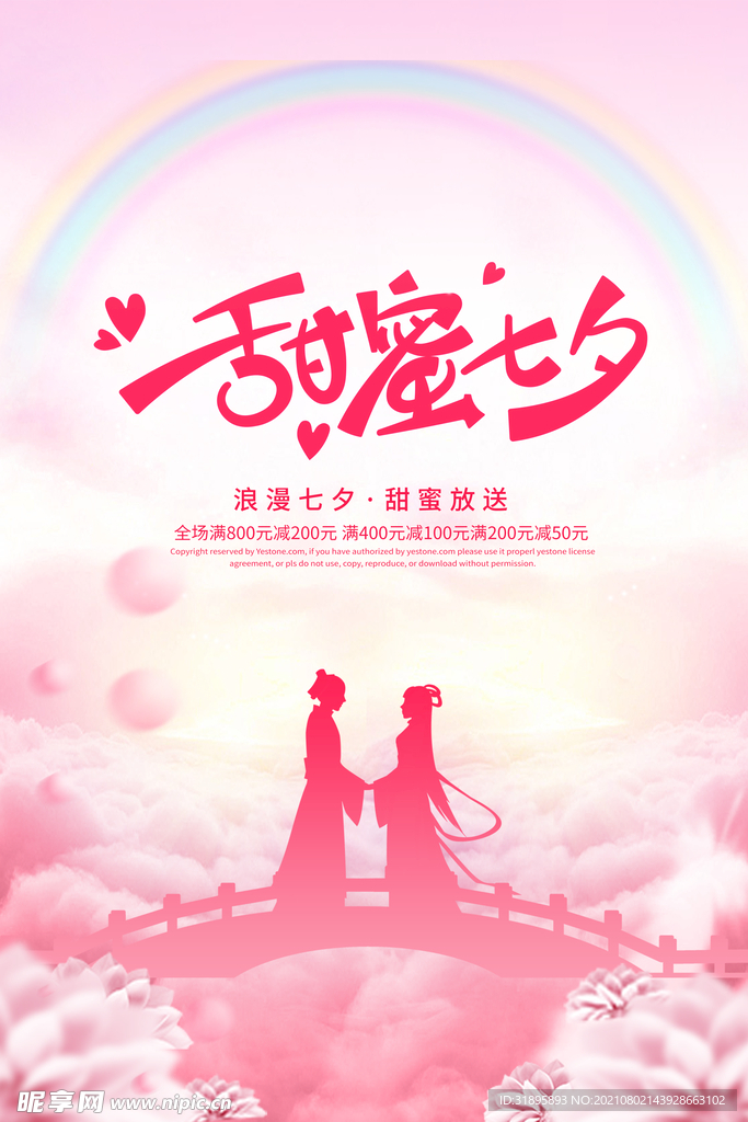 七夕海报