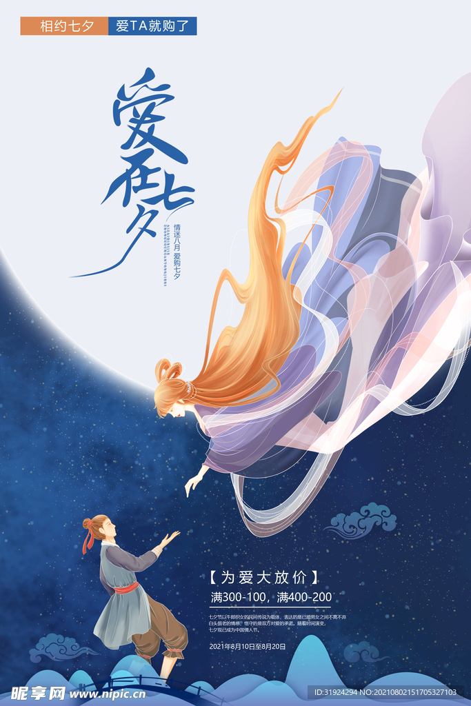 七夕海报