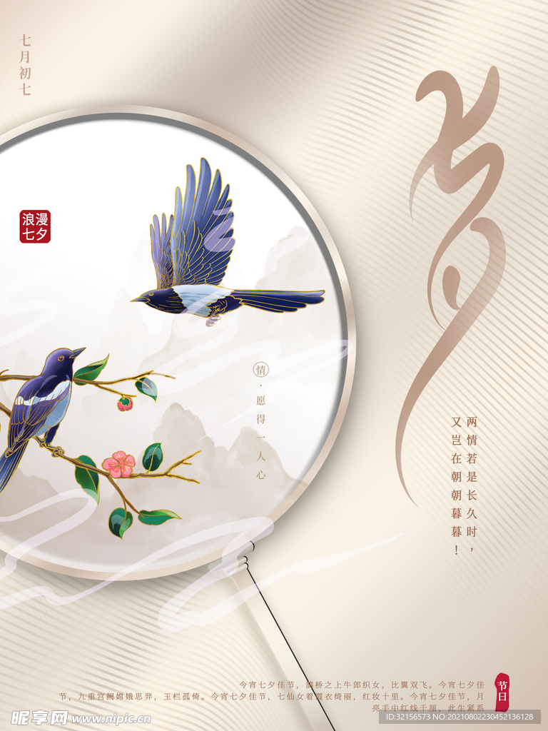 七夕情人节海报