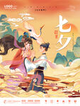 七夕情人节海报