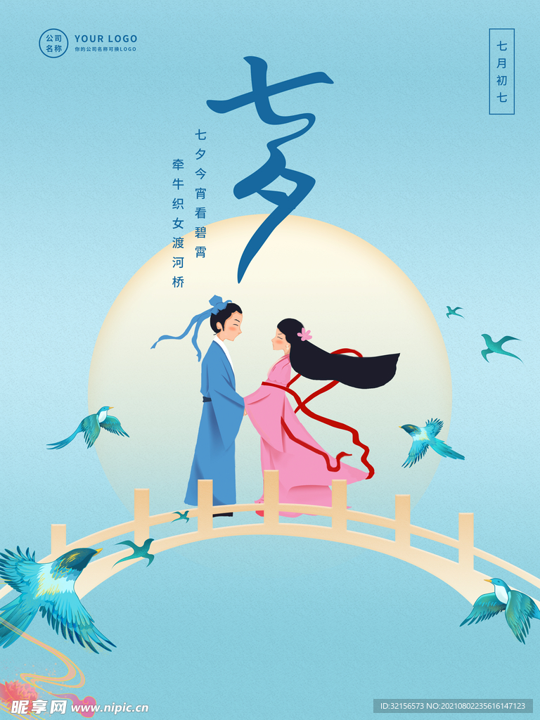 七夕情人节海报