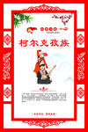 少数民族宣传标语 民族团结海报