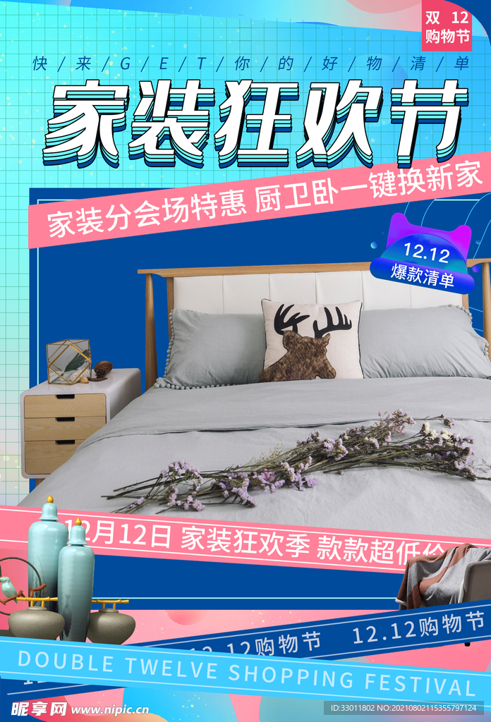 家装狂欢节