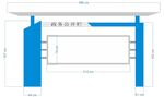 政务公开栏