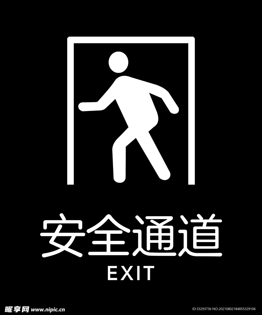 安全通道