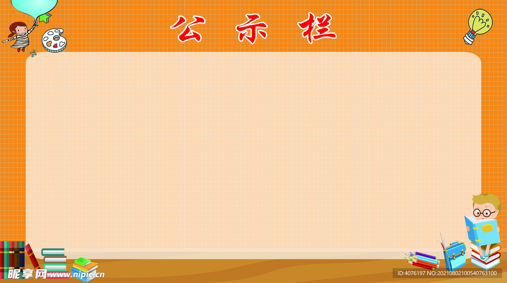 公示栏