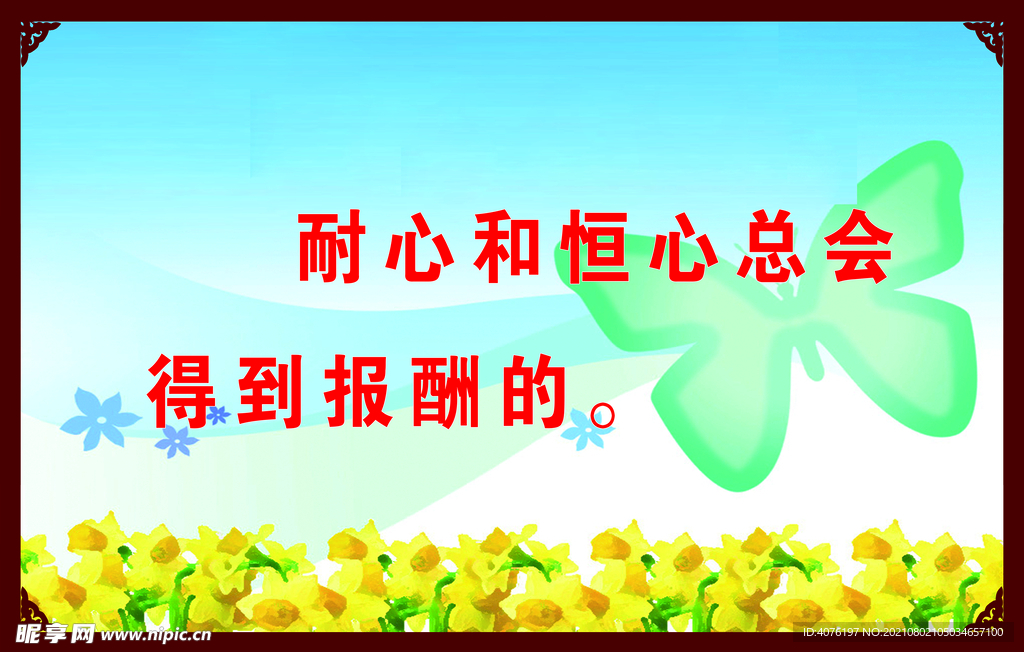 耐心和恒心总会得到报酬的