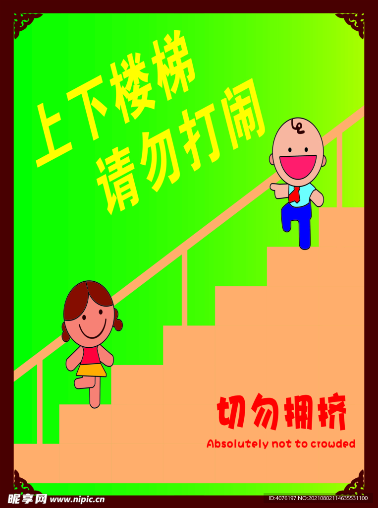 上下楼梯请勿打闹