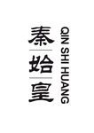 秦始皇