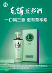 毛铺玉荞酒