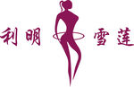 利明雪莲logo 