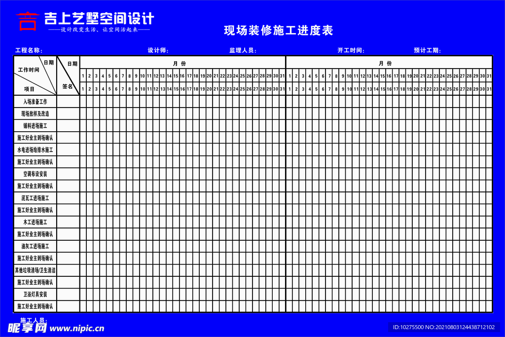 现场装修施工进度表