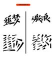 ai 毛笔字 组合 笔画 