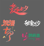 七夕字体设计