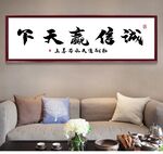 字画挂画 客厅字画 诚信赢天下