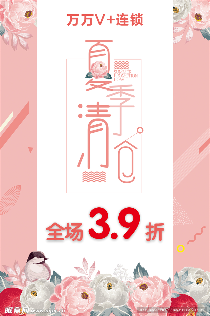 夏季清仓