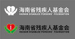 海南省残疾人基金会logo