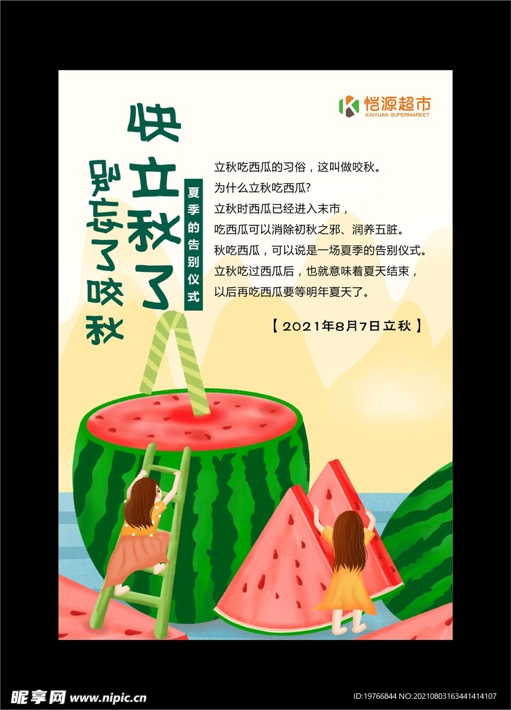 立秋吃西瓜