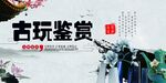 古玩鉴赏