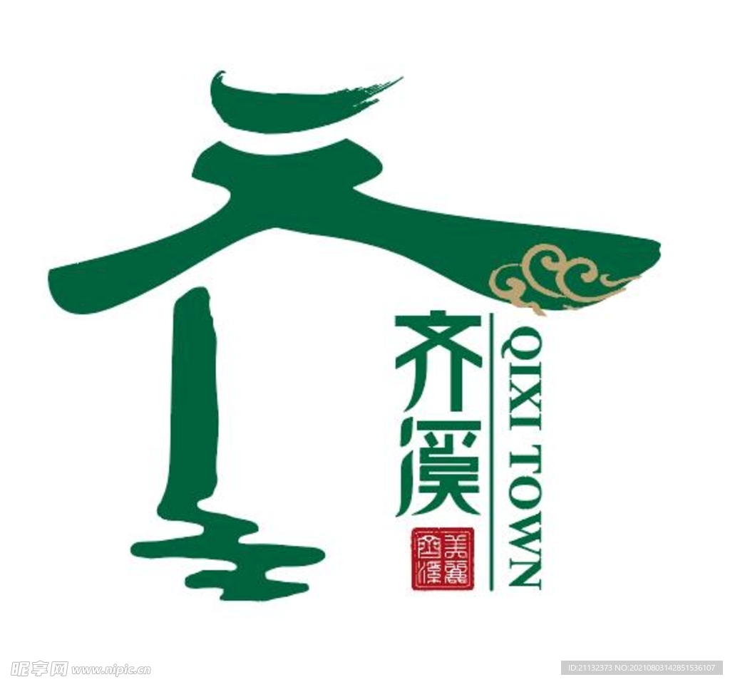 开化齐溪镇logo