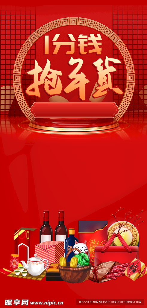 年货节