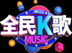 全民K歌