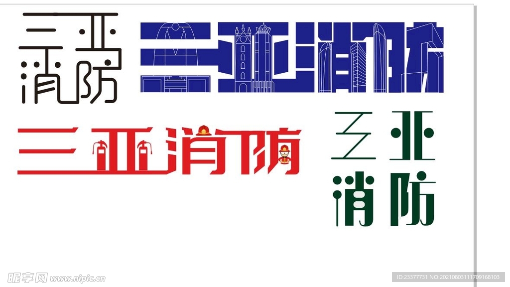 三亚消防字体设计LOGO