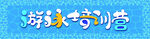 游泳馆门脸