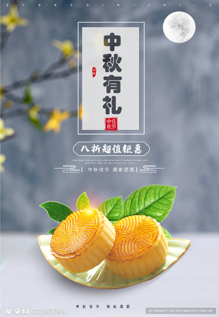 中秋有礼