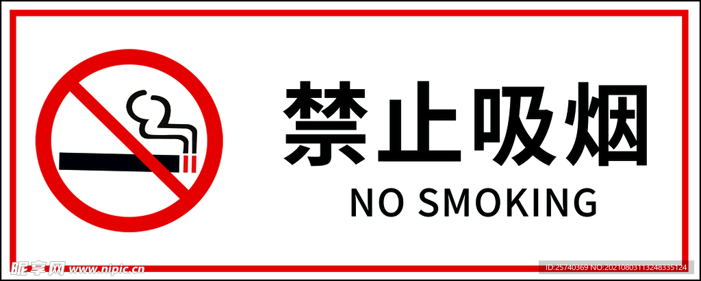 禁止吸烟