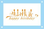 生日快乐的蜡烛图片素材