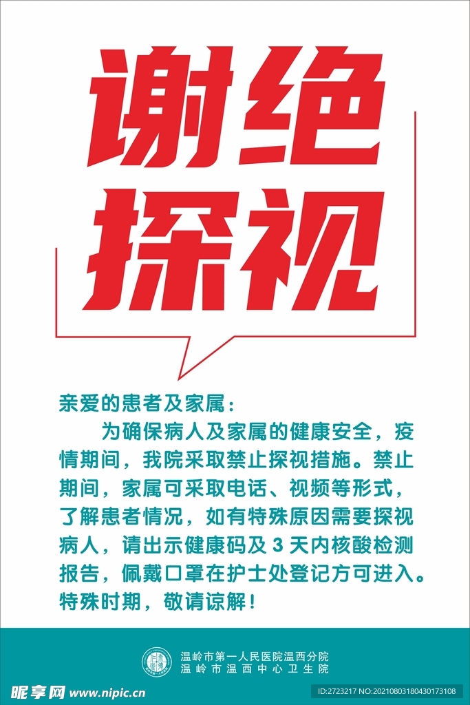 谢绝探视