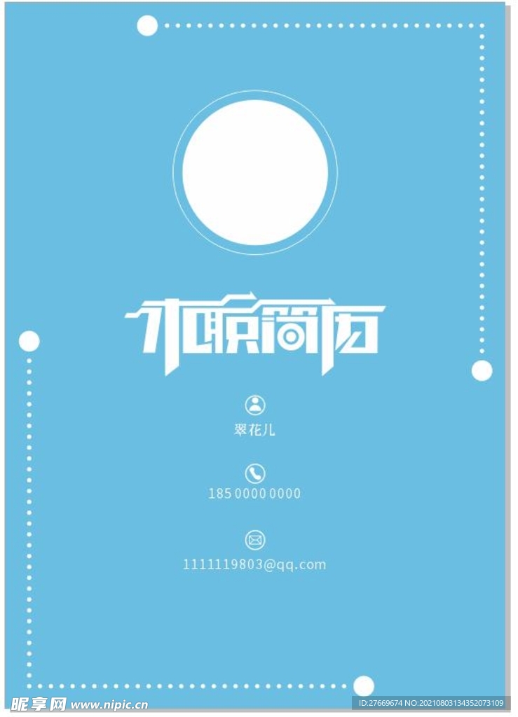 个人简历