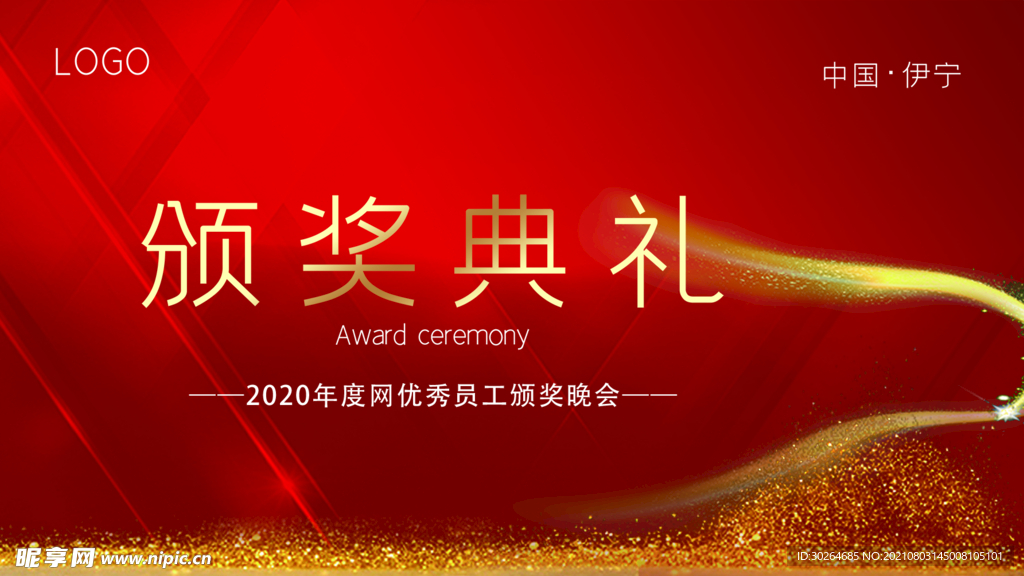 颁奖典礼 