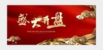 盛大开盘