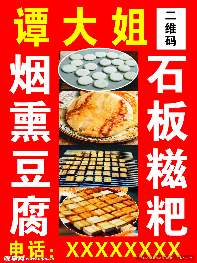 石板糍粑 烟熏豆腐