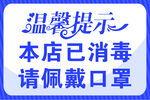 温馨提示本店已消毒佩戴口罩