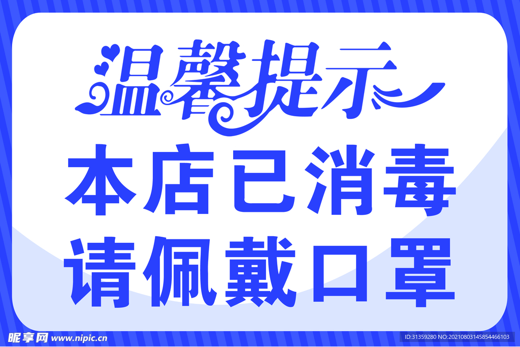 温馨提示本店已消毒佩戴口罩