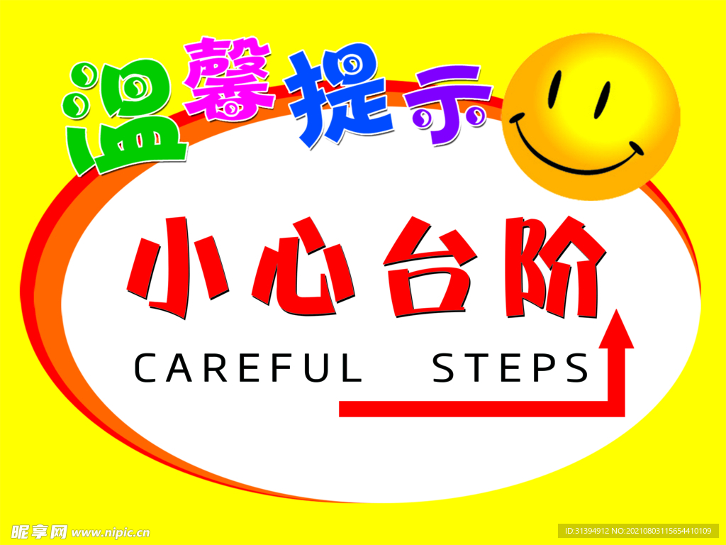 小心台阶