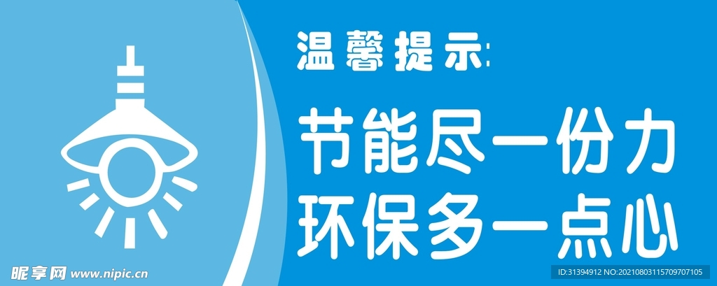 节约用电