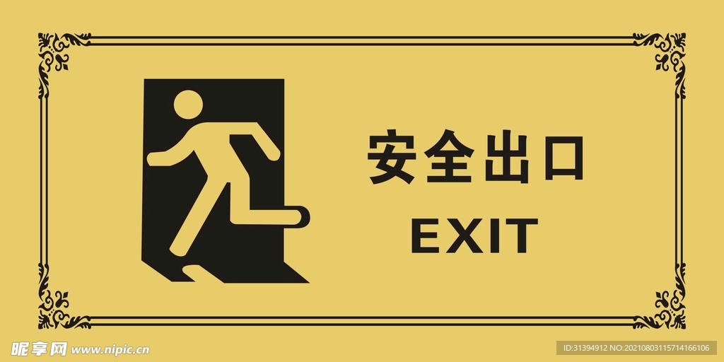 安全出口