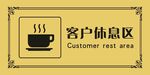 客户休息区 