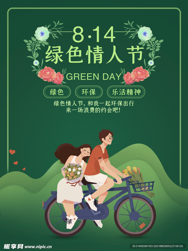 情人节